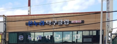 온누리 탁구클럽