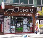 아이뷰안경원