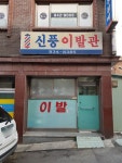 신풍이발관