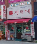 장독대 상인점