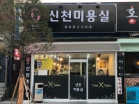 신천미용실