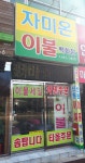 자미온이불침구점