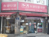 송월종로상회
