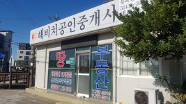 해비치공인중개사사무소