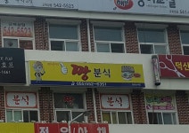 짱분식