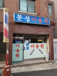 문성이용원