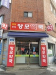 양모약국