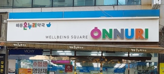 해동온누리약국