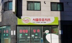 서울우유치즈 안산고객센터