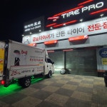 타이어프로 서라벌점