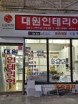 대원인테리어