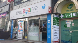 온사랑온누리약국