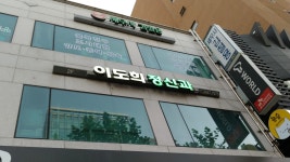 이도희정신과의원