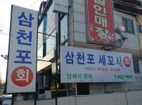 삼천포세꼬시횟집