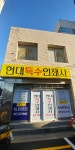 현대특수인쇄사