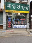 제일건강원
