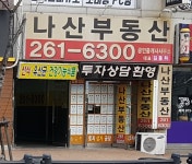 나산공인중개사사무소