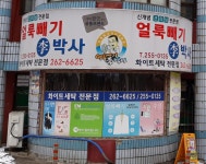 얼룩빼기 이박사 화이트세탁소