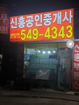 신흥공인중개사사무소