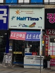하프타임 대박점