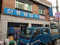 신흥공업사