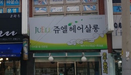 쥬엘헤어살롱