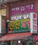 신선과일