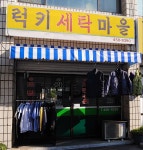 럭키세탁마을