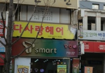 다사랑헤어