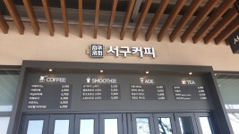 서구커피 인삼랜드휴게소상행점