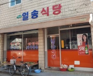 일송식당