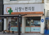 사랑의편의점