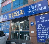 대구탑연합정형외과의원