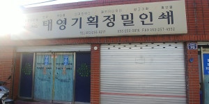 태영기획정밀인쇄