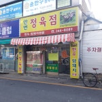안면정육점
