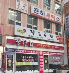 은하세탁소