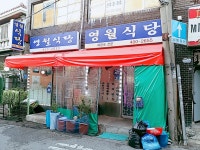 영월식당