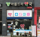 아름드리약국
