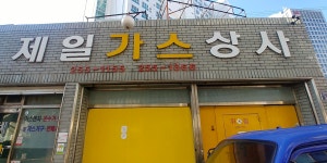 제일가스상사