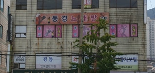 동경노래방