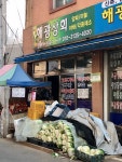 해광상회
