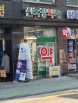 신국경약국