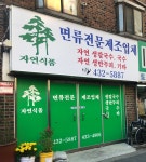 자연식품