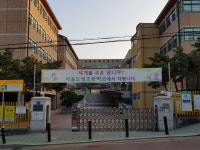 도림초등학교