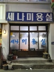 세나미용실