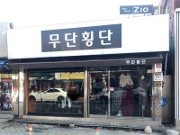무단횡단