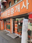 늘봄공인중개사사무소