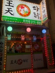 왕천파닭 운천점