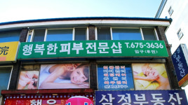 행복한 피부관리샵