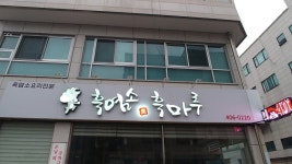 흑염소 흑마루